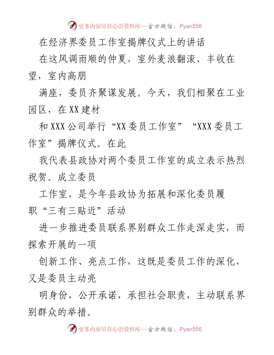 [发言] 揭牌仪式 - 经济界委员工作室揭牌仪式上的重要讲话.docx_第1页