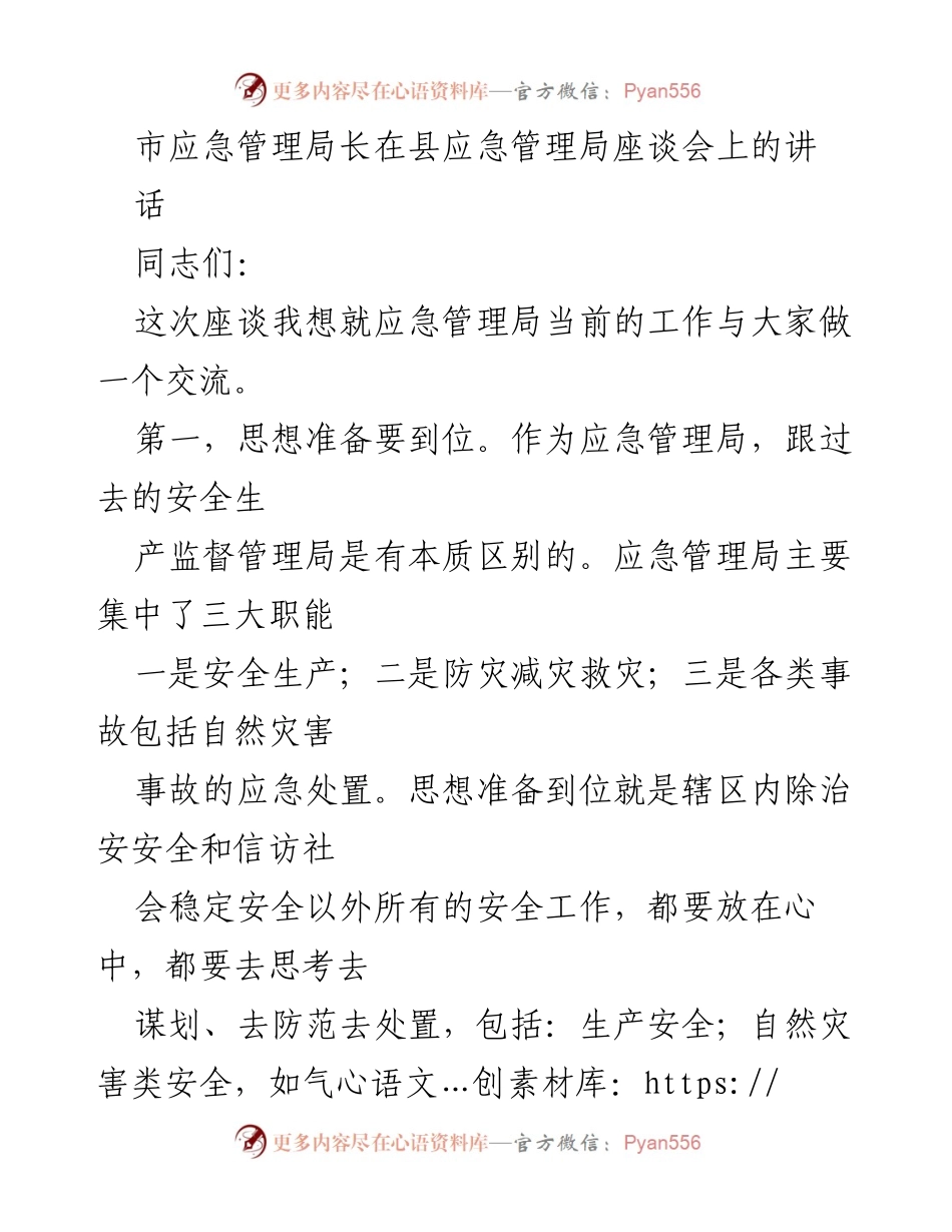 [发言] 座谈会 - 加强应急管理工作 确保安全防范到位.docx_第1页
