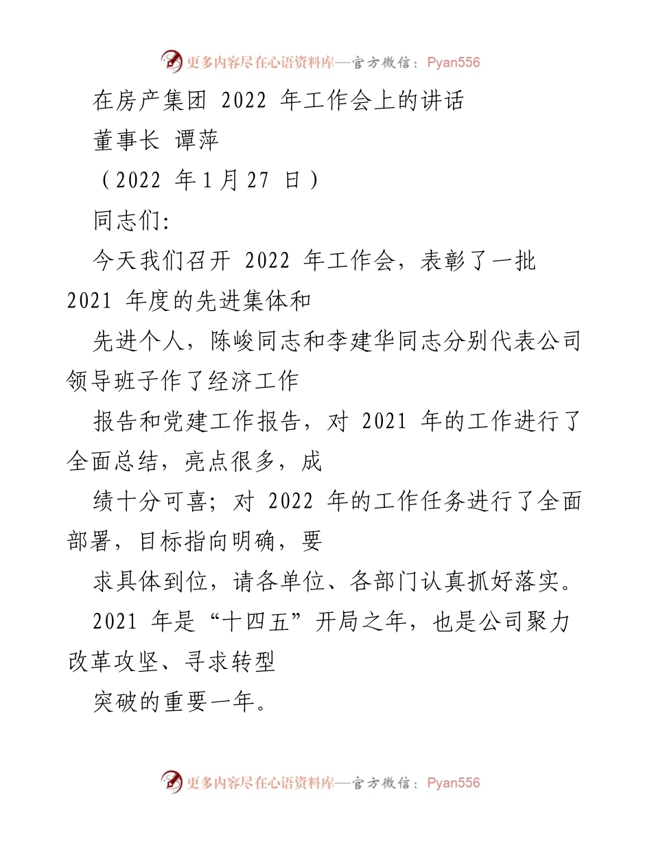 [发言] 房产集团2022年工作会 - 2022年工作会讲话：总结成就与展望未来.docx_第1页