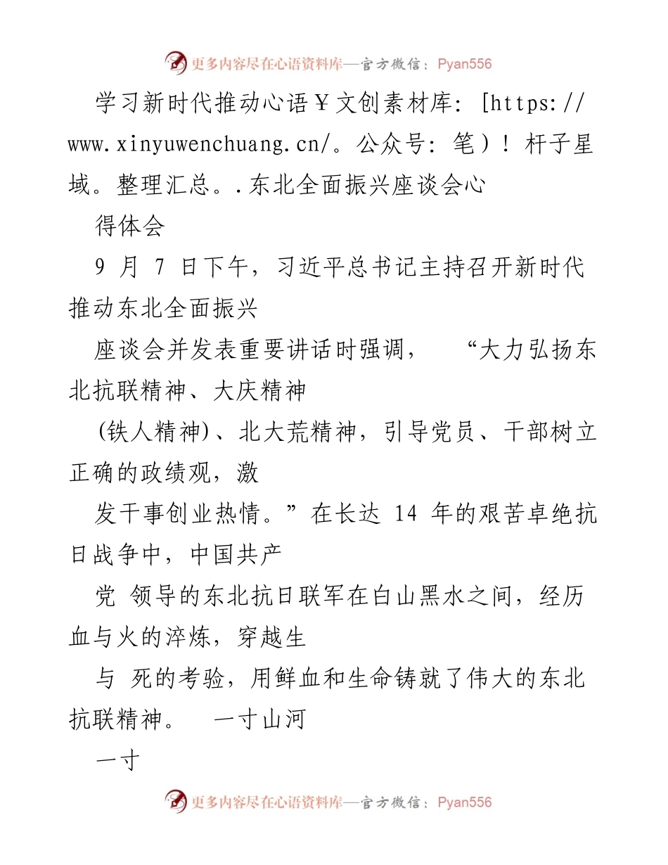 [发言] 座谈会 - 弘扬东北抗联精神，激发干事创业热情.docx_第1页