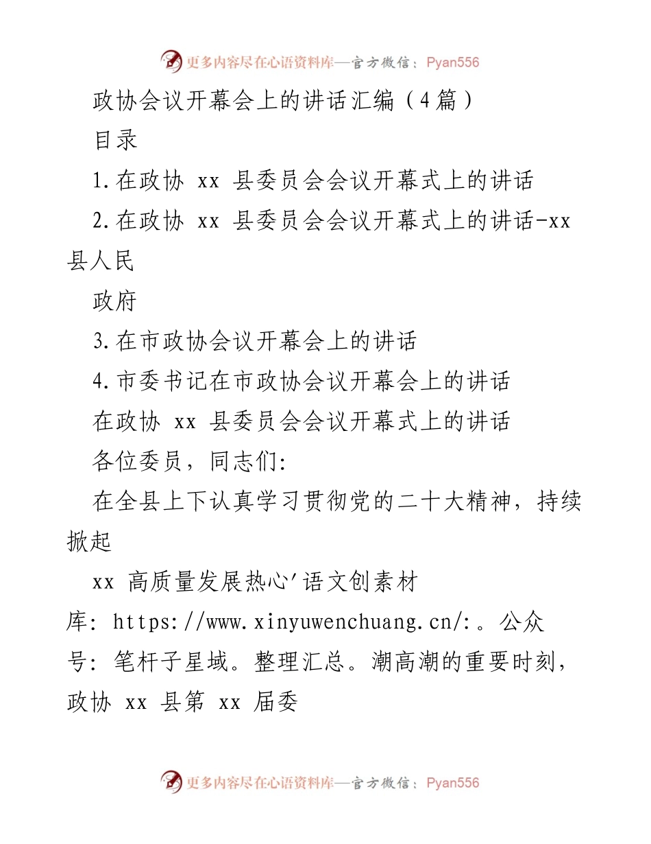 [发言] 政协会议开幕会 - 政协会议开幕式讲话汇编.docx_第1页