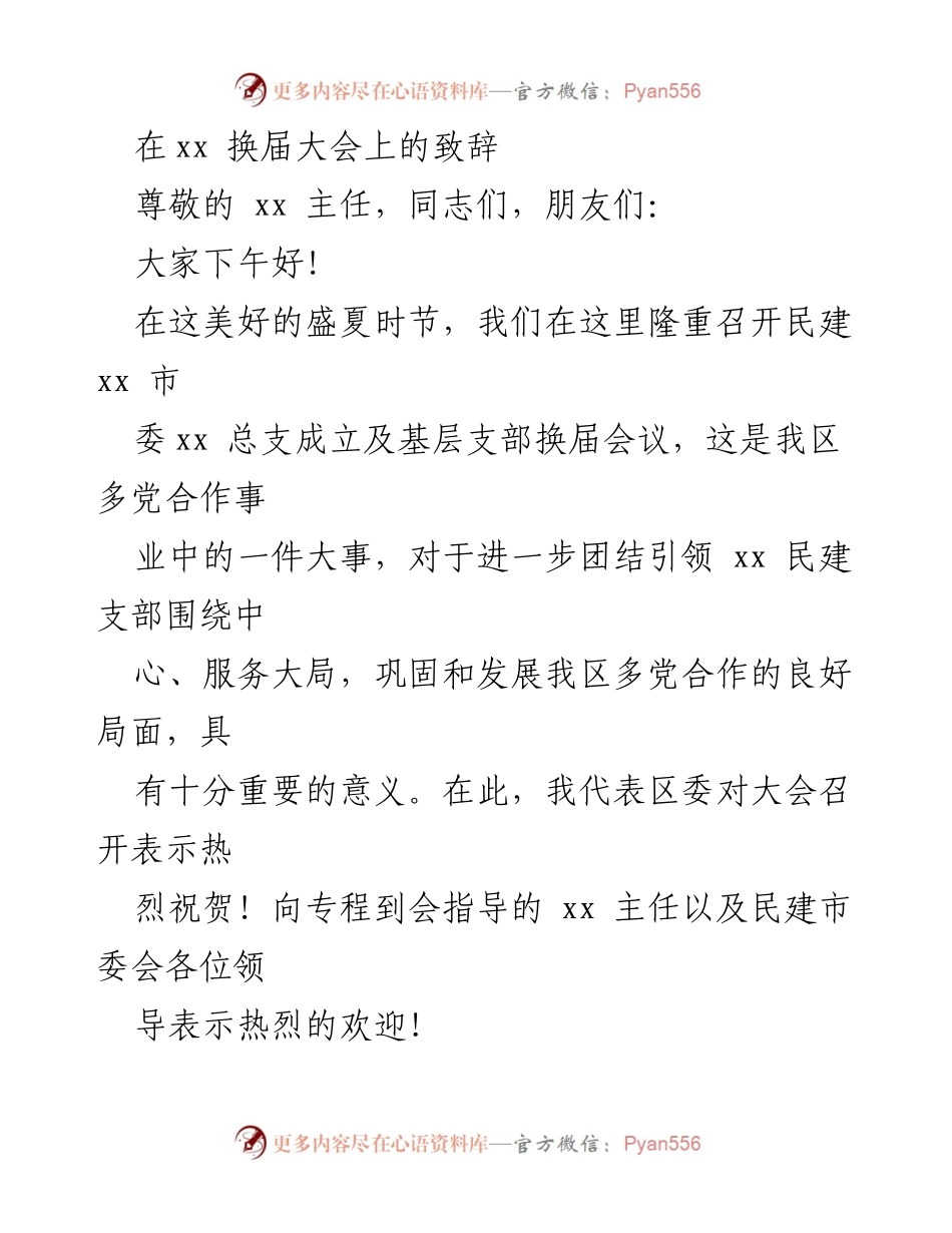 [发言] 换届大会 - 民建xx市委总支成立及换届会议致辞.docx_第1页