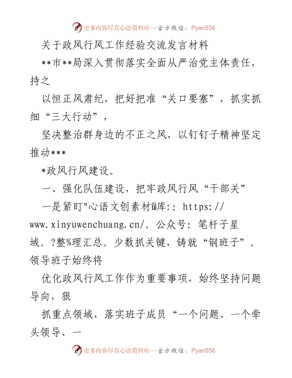 [发言] 政风行风工作经验交流 - 深入推进政风行风建设的实践经验分享.docx_第1页