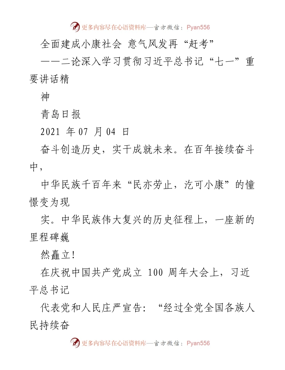 [发言] 庆祝中国共产党成立100周年 - 全面建成小康社会的伟大成就与未来展望.docx_第1页