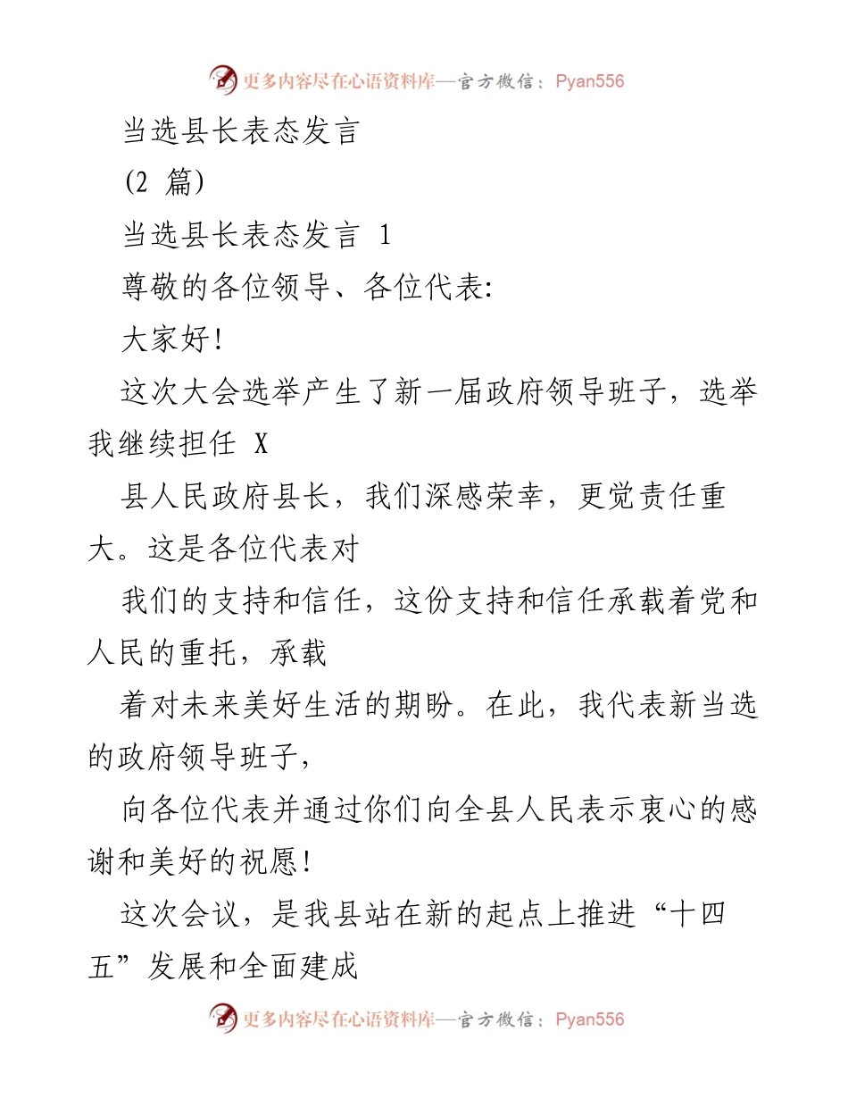 [发言] 当选县长表态 - 新任县长的责任与发展承诺.docx_第1页