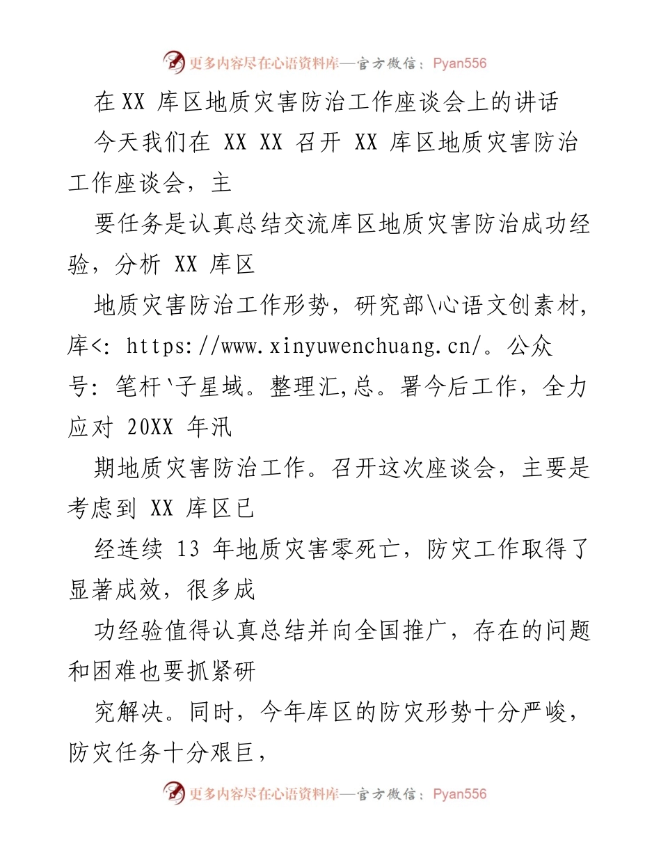 [发言] 座谈会 - XX 库区地质灾害防治工作成效与未来部署.docx_第1页
