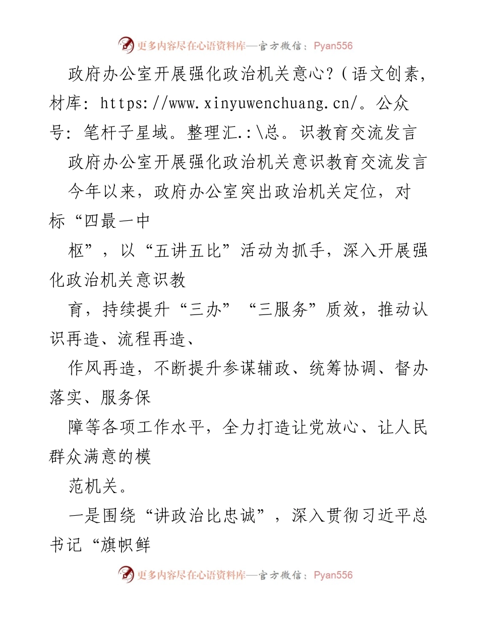 [发言] 政府办公室 - 强化政治机关意识教育的实践与思考.docx_第1页