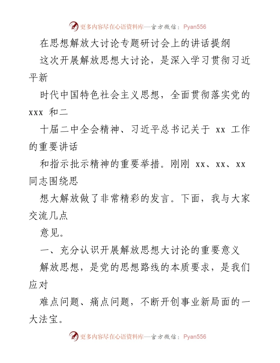 [发言] 思想解放大讨论专题研讨会 - 深化思想解放，推动创新发展.docx_第1页