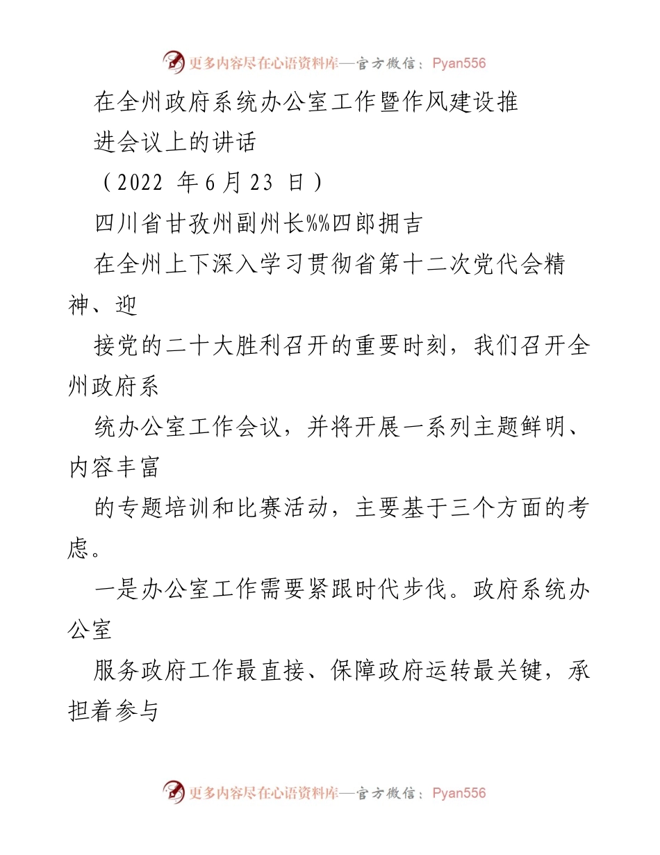 [发言] 政府系统办公室工作会议 - 加强政府系统办公室建设，服务高质量发展.docx_第1页