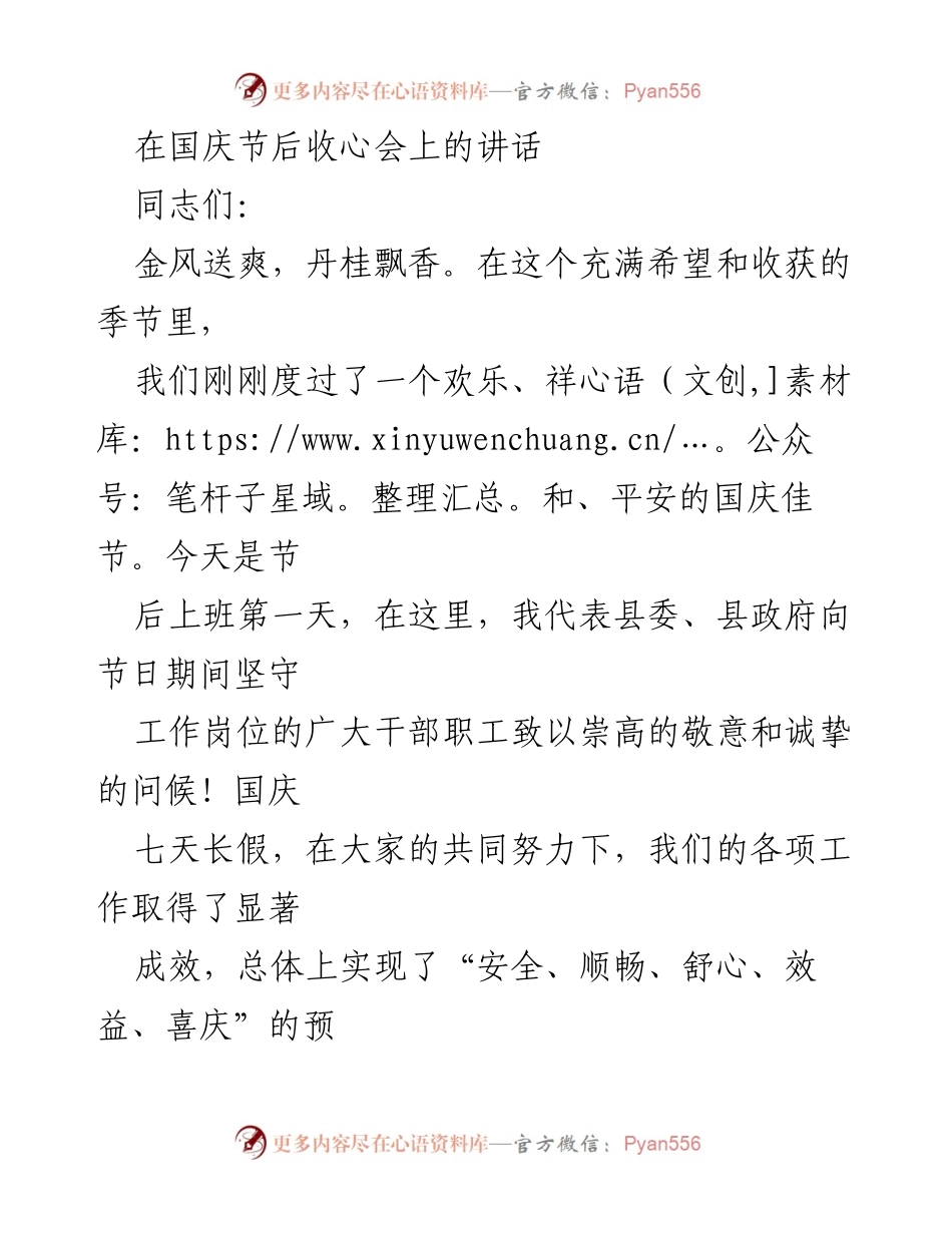 [发言] 收心会 - 国庆节后收心会讲话致敬坚守岗位的干部职工.docx_第1页