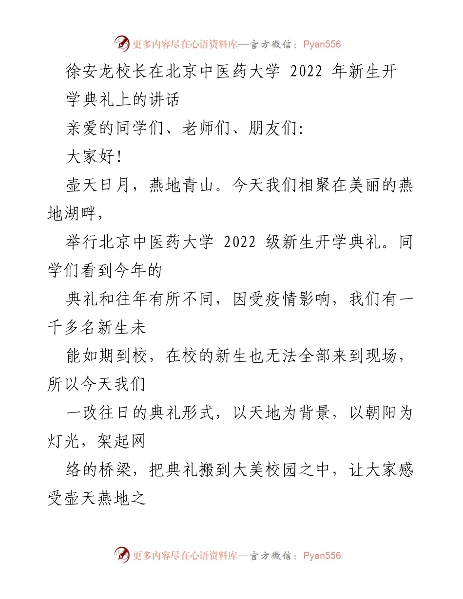 [发言] 开学典礼 - 徐安龙校长寄语2022级新生：立志成“北中医人”.docx_第1页