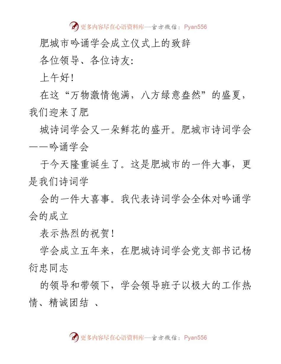 [发言] 成立仪式 - 肥城市吟诵学会成立致辞.docx_第1页