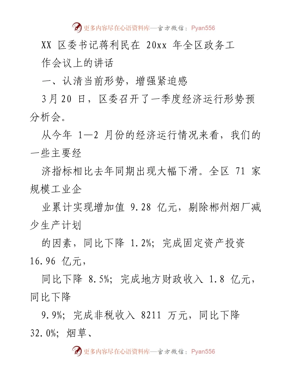 [发言] 政务工作会议 - 增强紧迫感，坚定信心，迎接经济挑战.docx_第1页