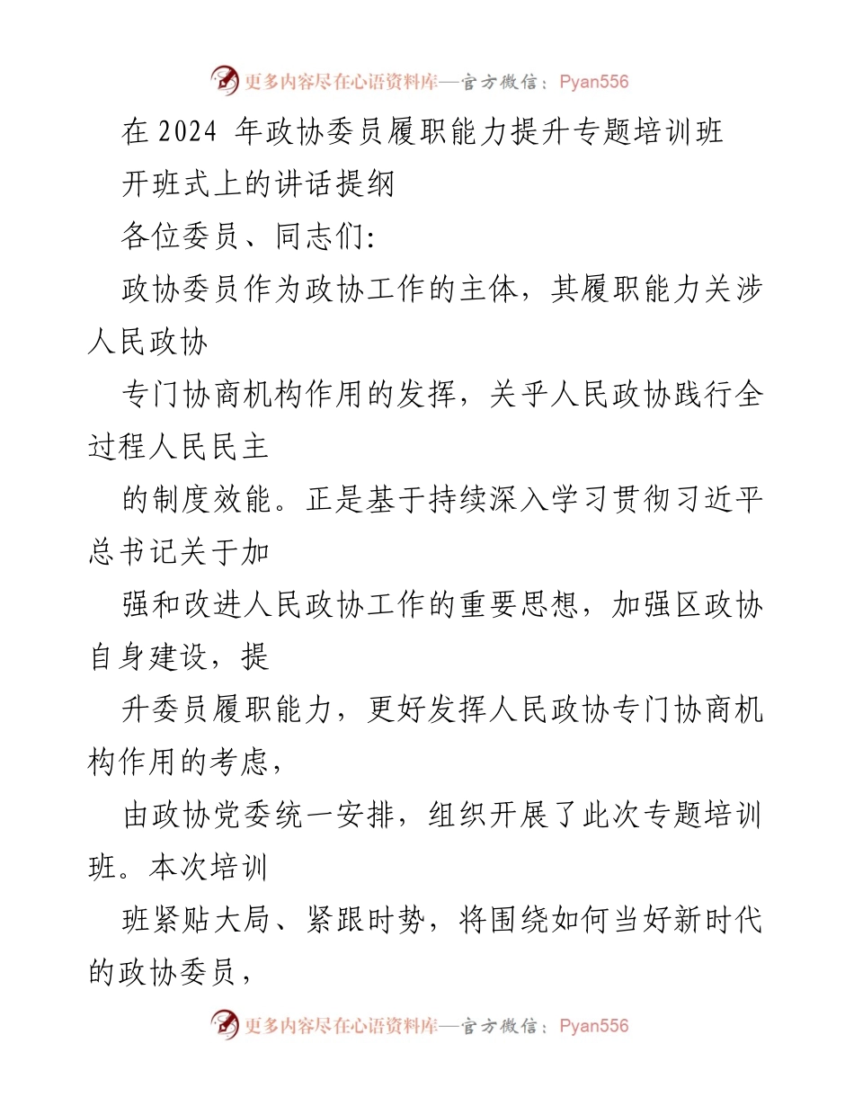 [发言] 开班式 - 提升政协委员履职能力的重要性与要求.docx_第1页