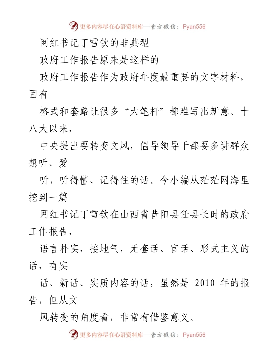 [发言] 政府工作会议 - 丁雪钦书记的非典型政府工作报告解析.docx_第1页