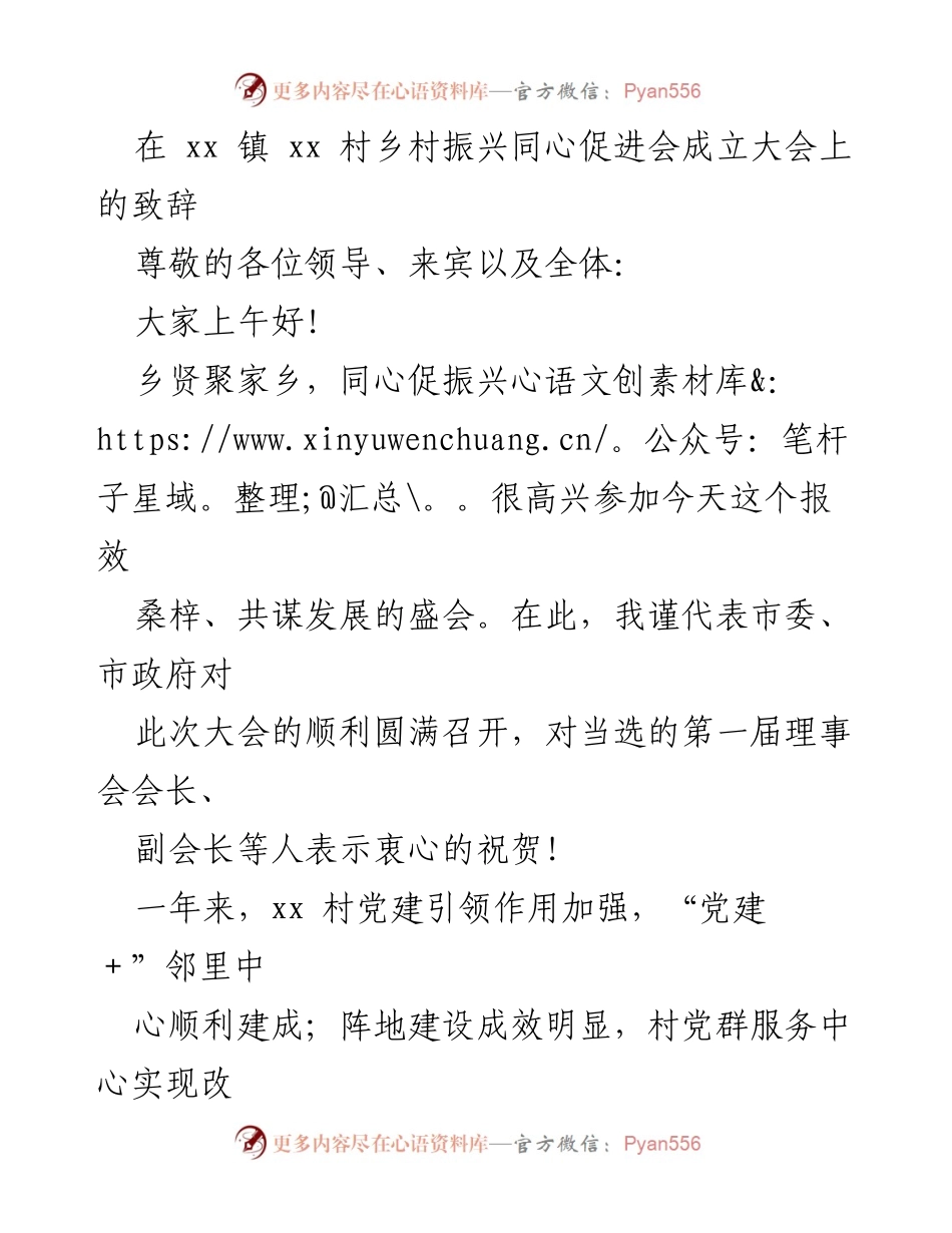 [发言] 成立大会 - 乡村振兴同心促进会成立大会致辞_1.docx_第1页