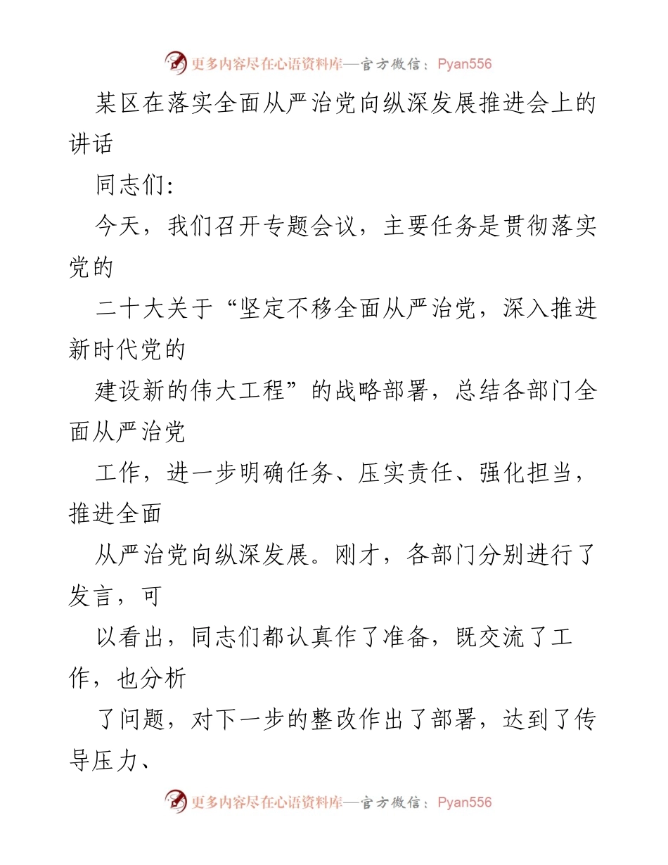 [发言] 推进会 - 深入推进全面从严治党的重要性与责任落实.docx_第1页