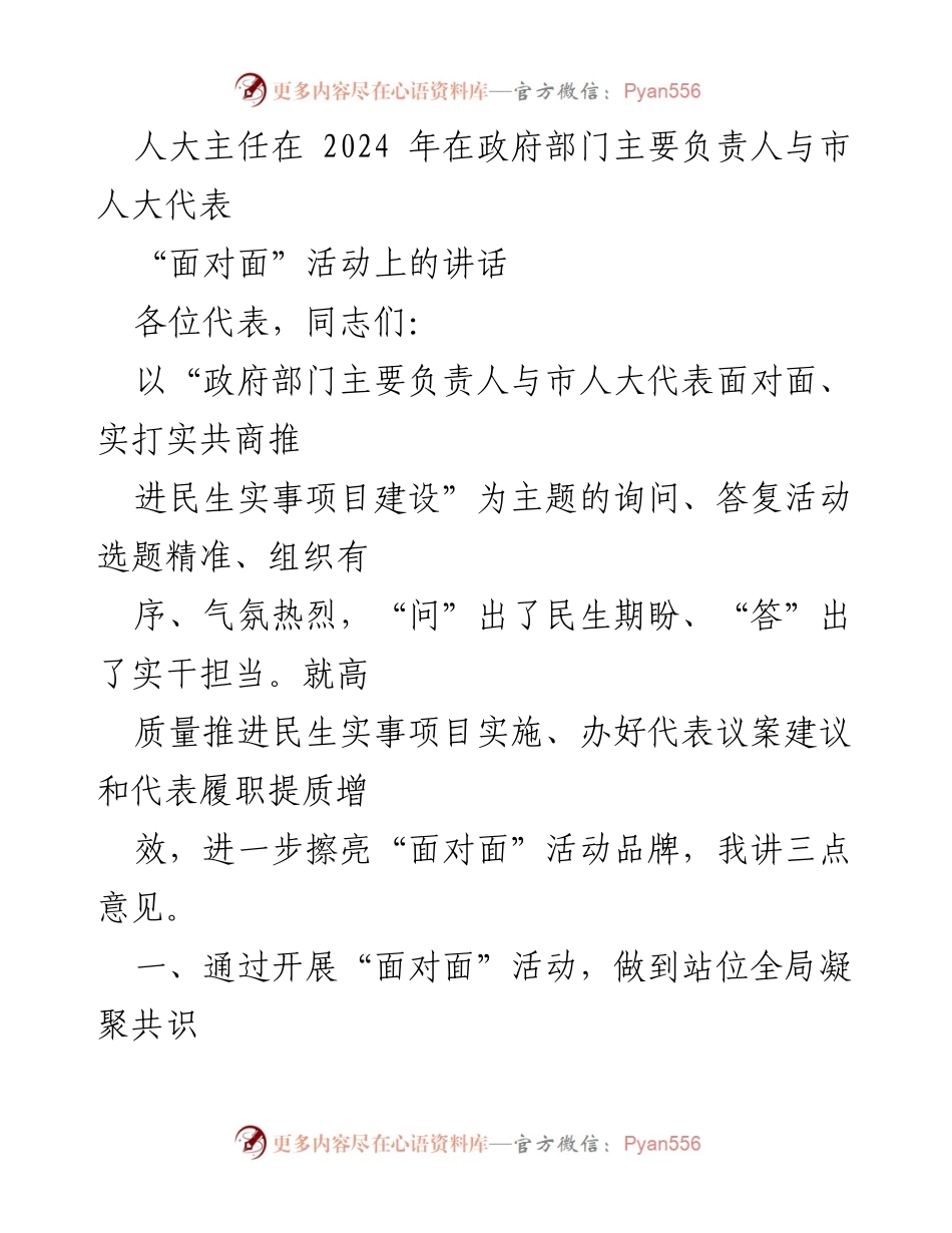 [发言] 政府与人大代表“面对面”活动 - 加强政府与人大代表沟通，推动民生实事高效实施.docx_第1页