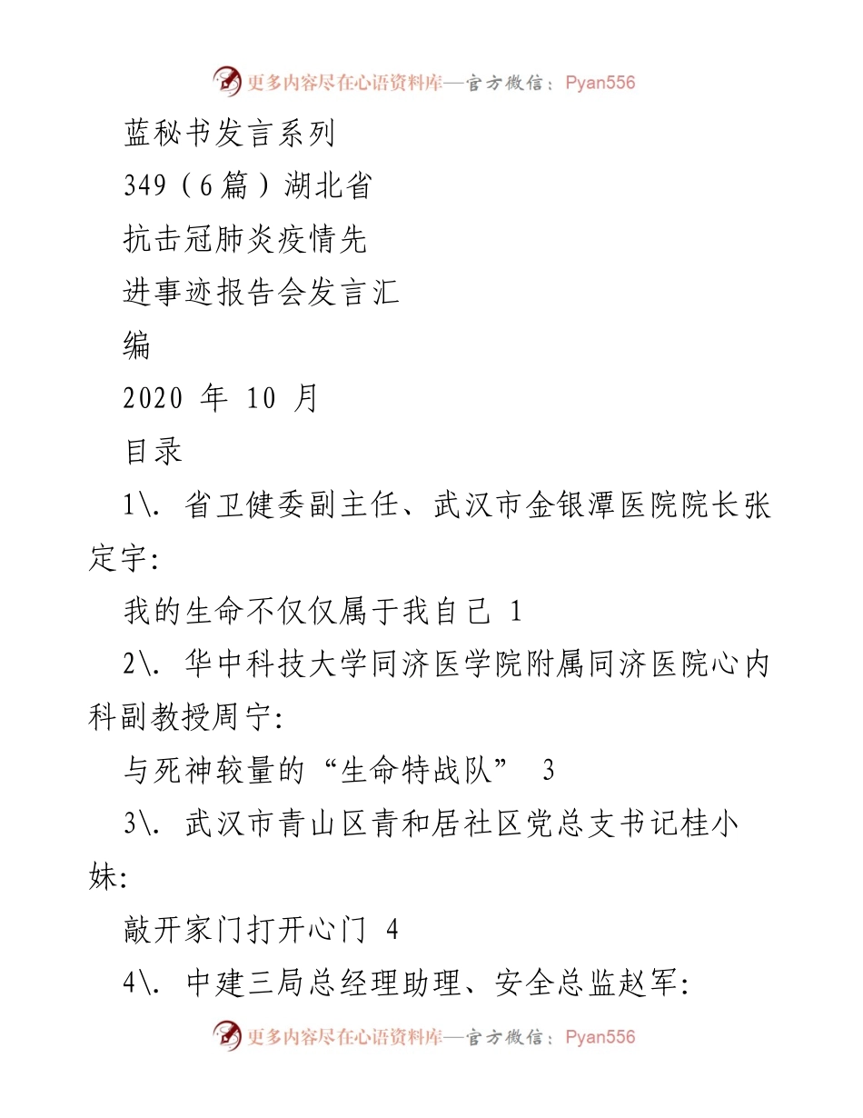 [发言] 抗击冠肺炎疫情先进事迹报告会 - 湖北抗疫英雄事迹汇编发言.docx_第1页