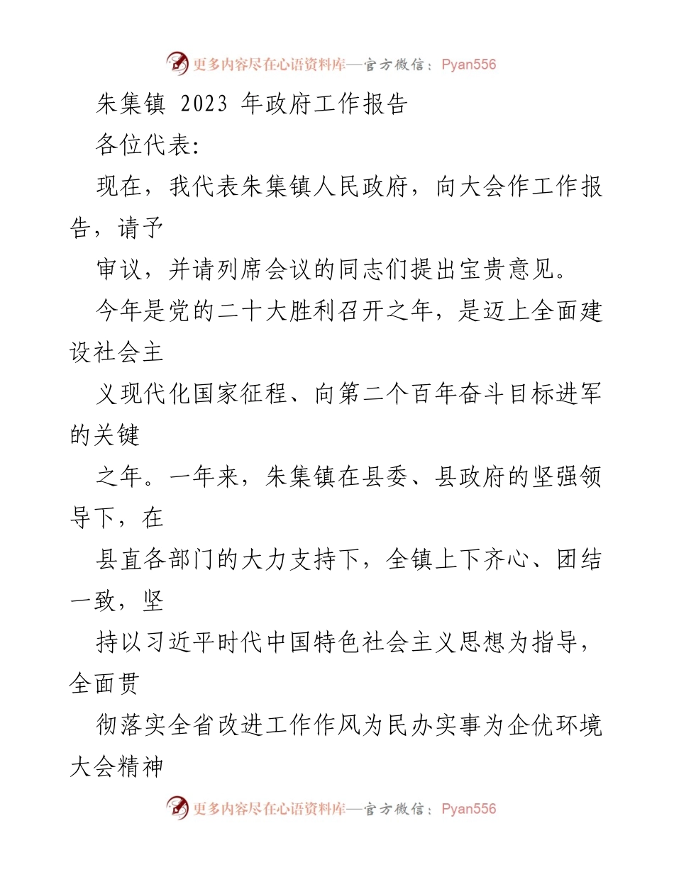 [发言] 政府工作会议 - 朱集镇2023年政府工作报告.docx_第1页