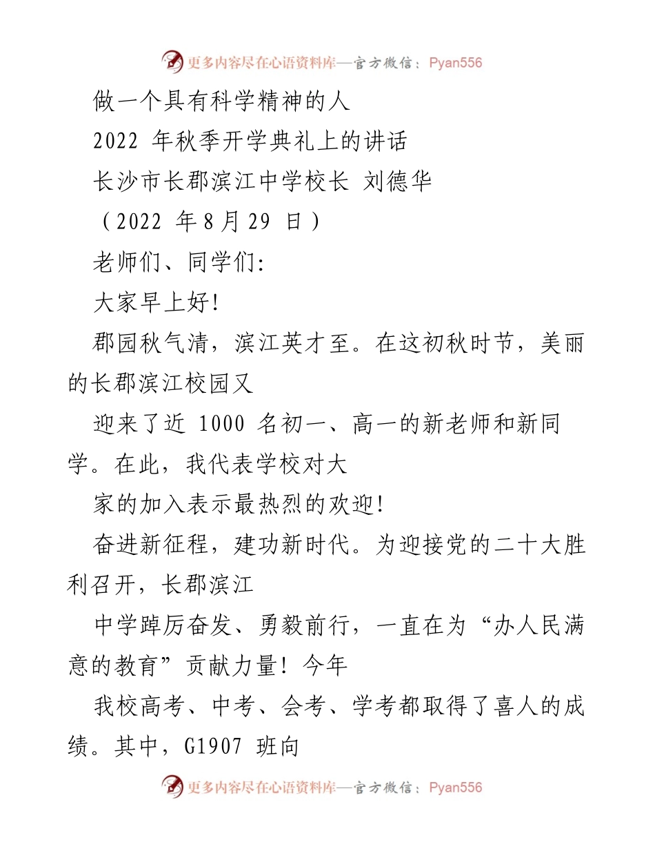 [发言] 开学典礼 - 做一个具有科学精神的人.docx_第1页