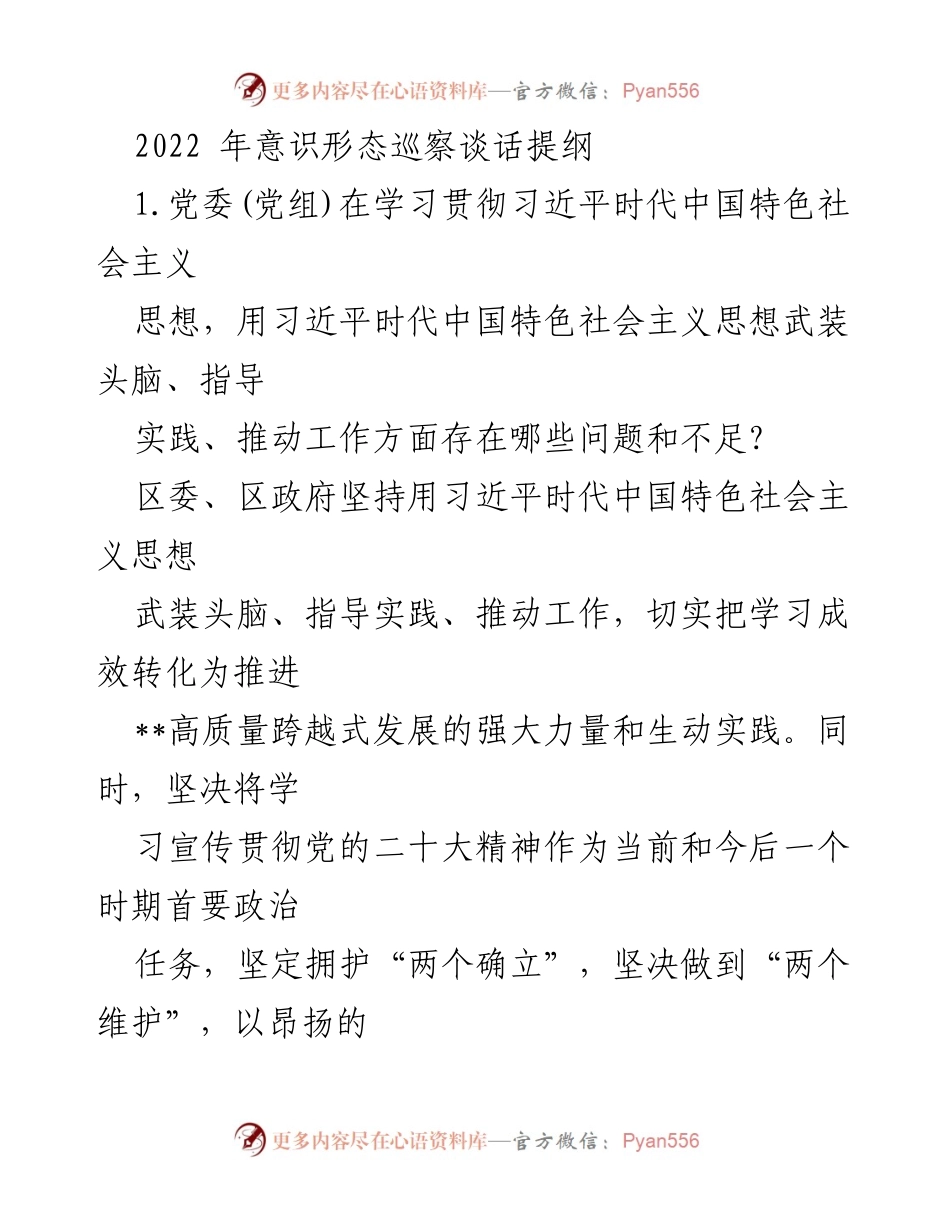 [发言] 意识形态巡察会议 - 2022年意识形态巡察谈话提纲分析与反思.docx_第1页
