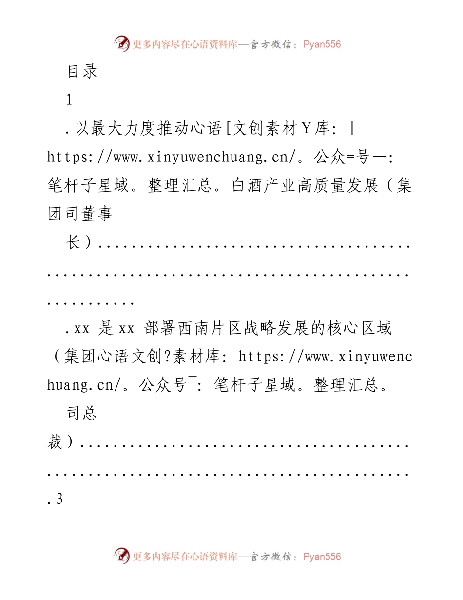 [发言] 推动白酒产业高质量发展的战略与实践.docx_第1页