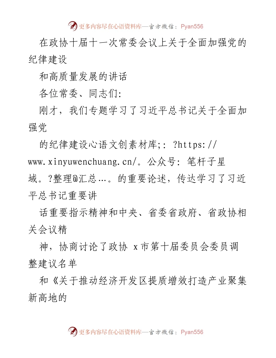 [发言] 政协十届十一次常委会议 - 加强党的纪律建设，推动政协高质量发展.docx_第1页