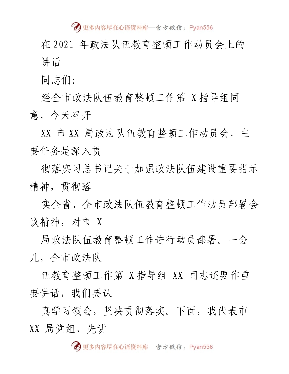 [发言] 政法队伍教育整顿工作动员会 - 加强政法队伍建设，推动教育整顿工作落实.docx_第1页