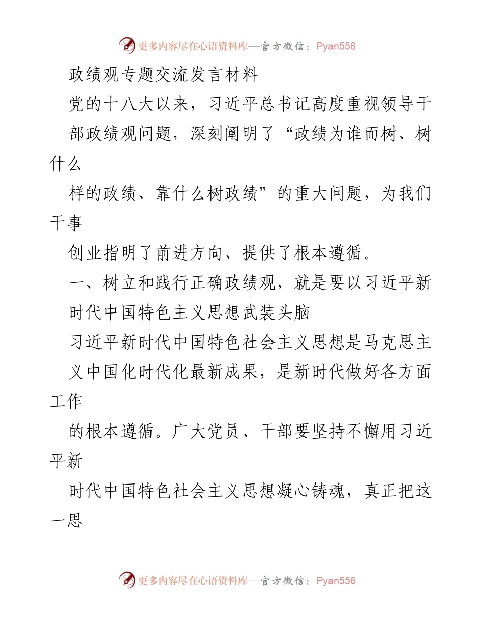 [发言] 政绩观专题交流 - 树立正确政绩观，推动高质量发展.docx_第1页