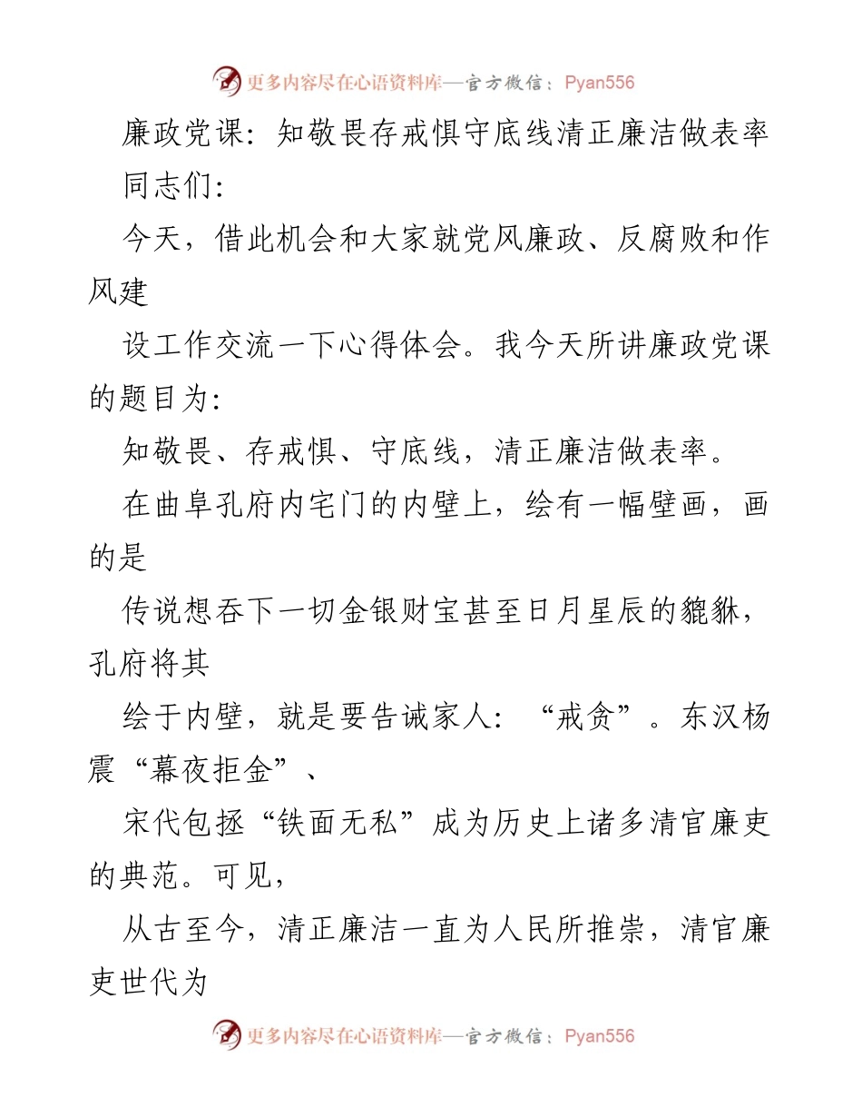 [发言] 廉政党课 - 知敬畏存戒惧守底线，清正廉洁做表率.docx_第1页