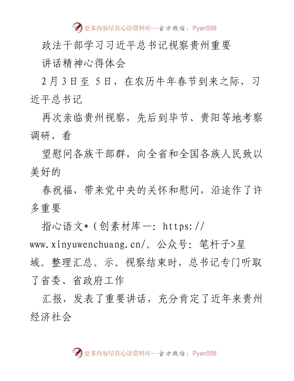 [发言] 政法干部学习会议 - 习近平总书记视察贵州重要讲话精神心得体会.docx_第1页