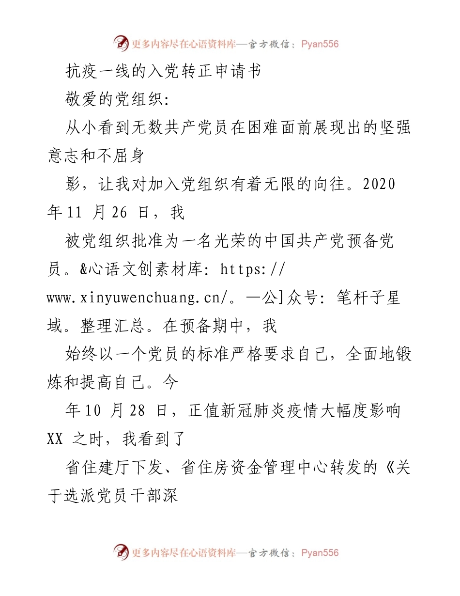 [发言] 抗疫志愿服务 - 抗疫一线的入党转正申请书.docx_第1页