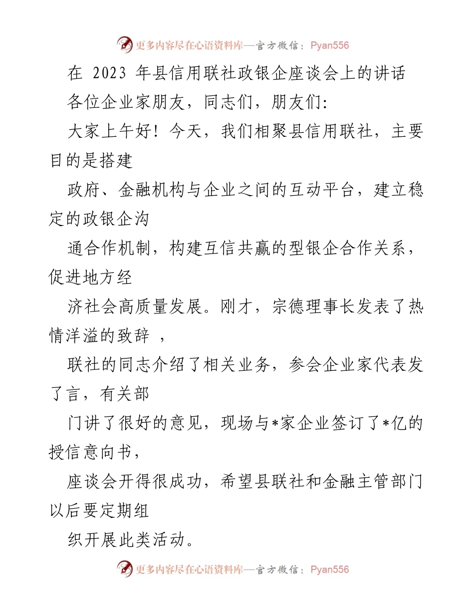 [发言] 政银企座谈会 - 深化政银企合作，助力县域经济发展.docx_第1页