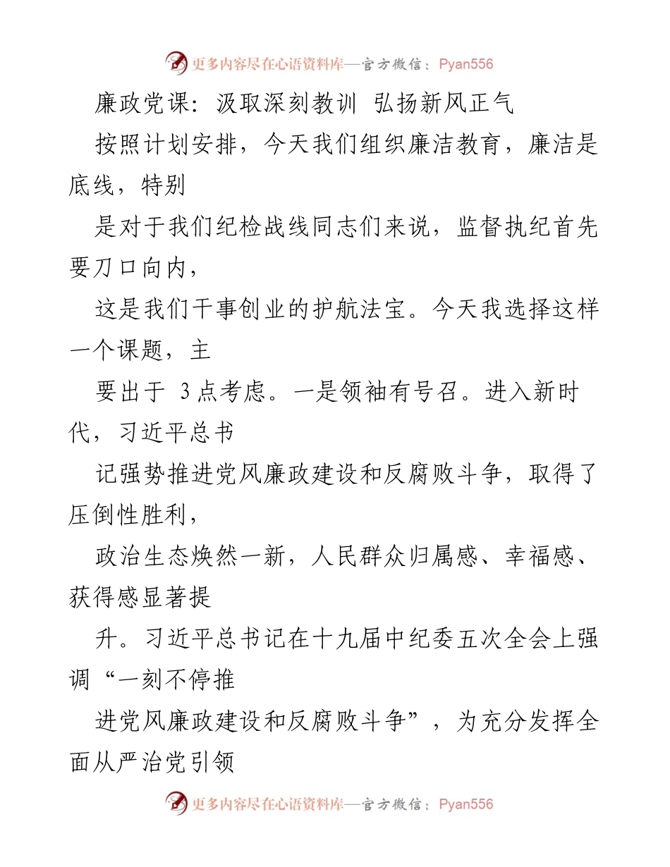 [发言] 廉政党课 - 深刻领悟习近平总书记讲话精神，弘扬新风正气.docx_第1页