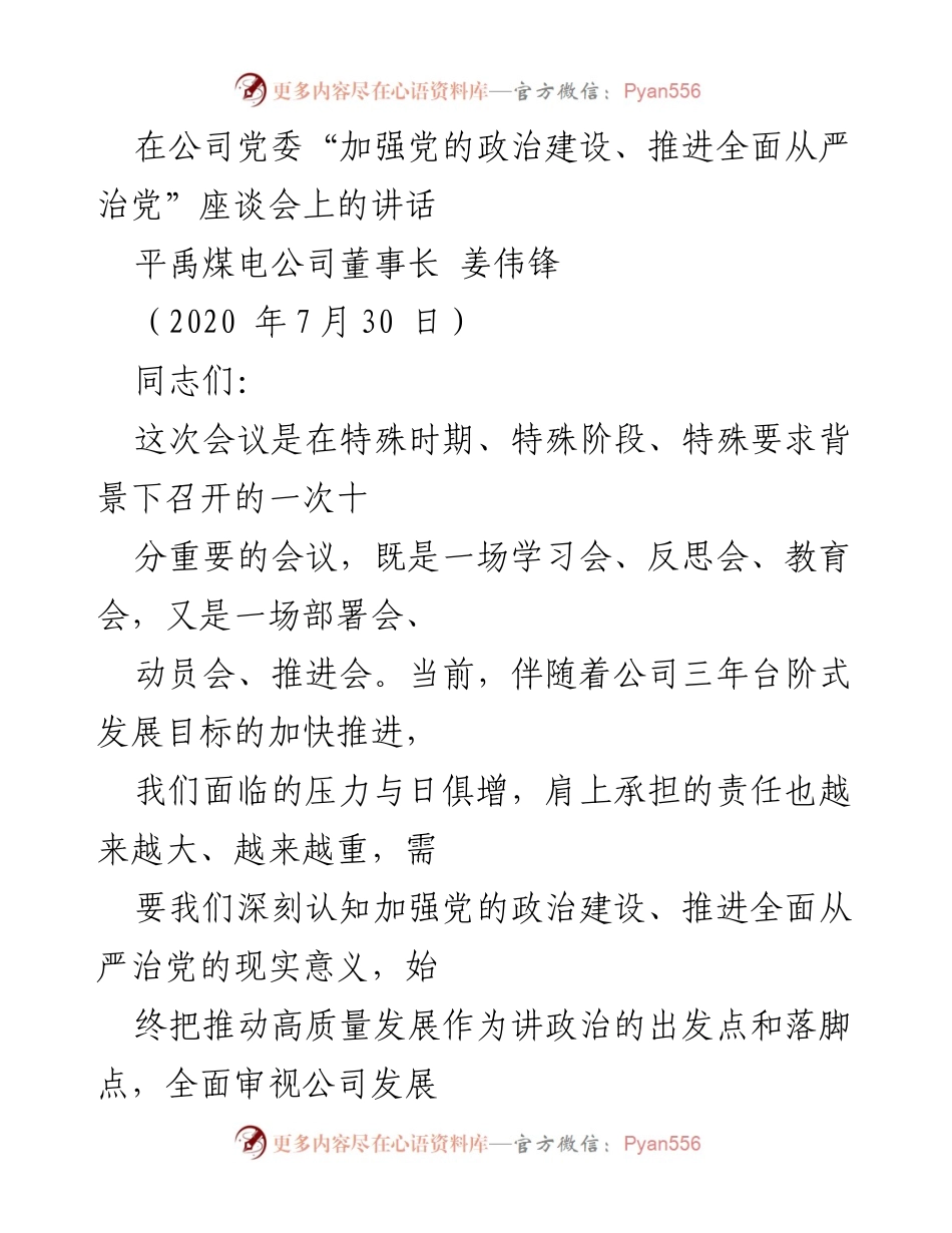 [发言] 座谈会 - 加强党的政治建设与全面从严治党的重要性.docx_第1页