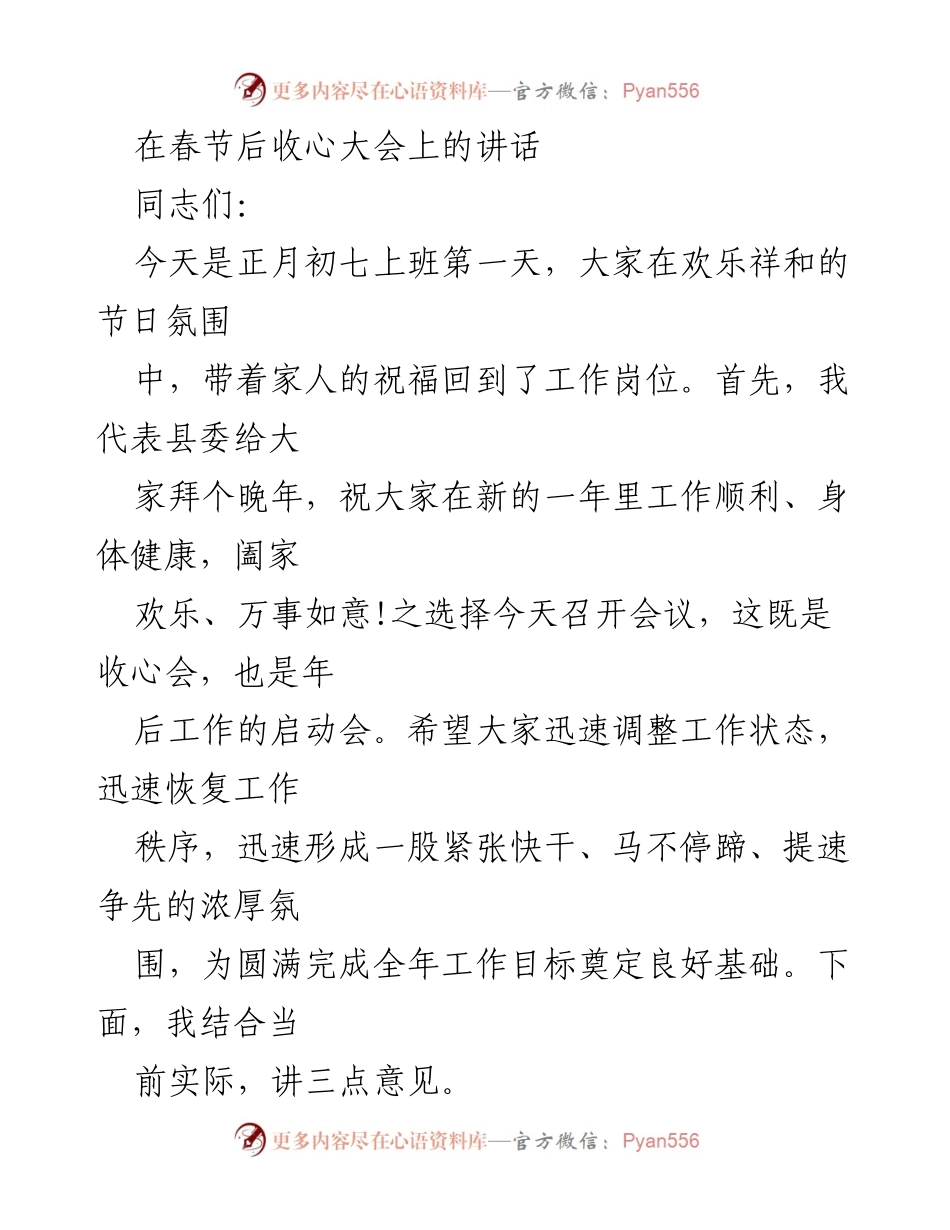 [发言] 收心大会 - 春节后收心大会讲话.docx_第1页