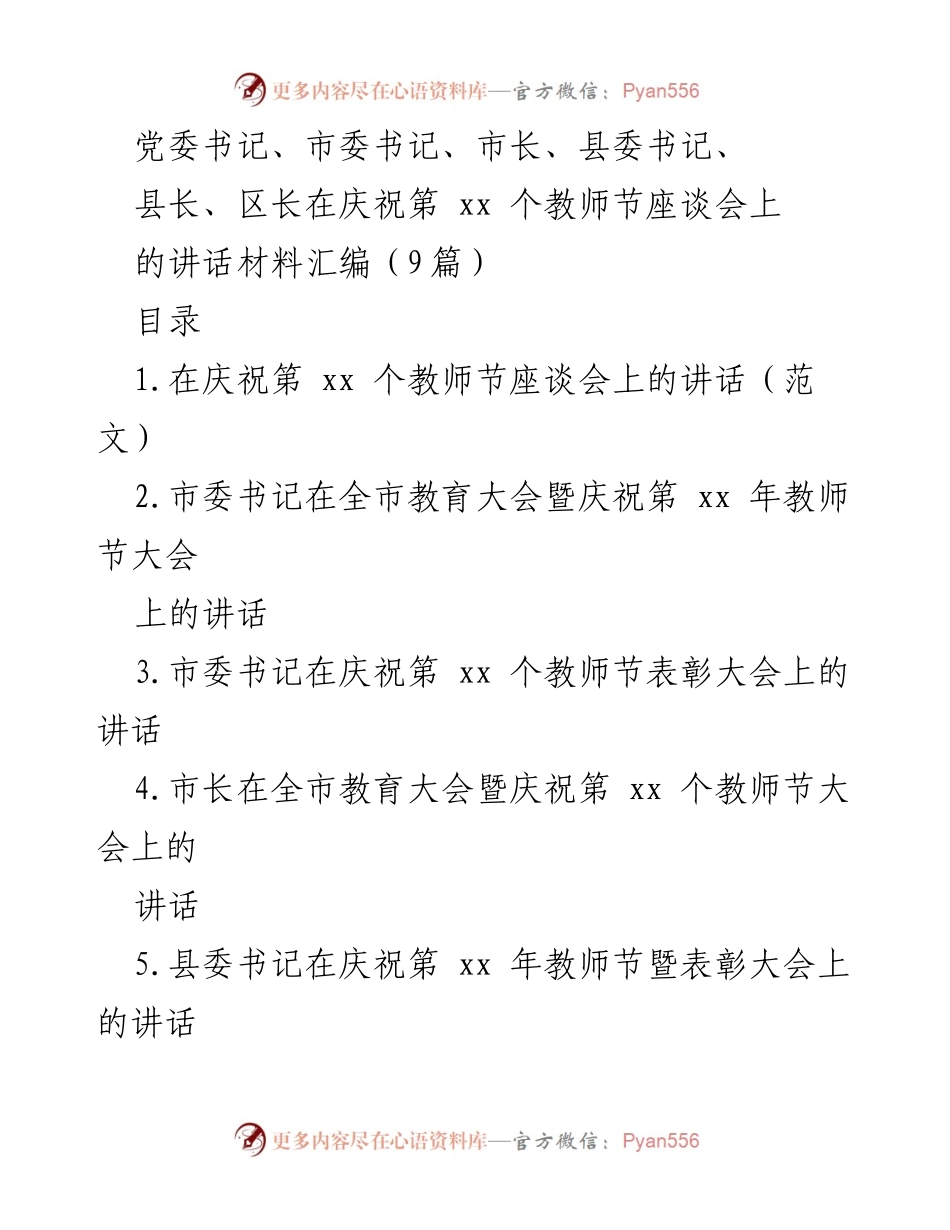 [发言] 庆祝第xx个教师节座谈会 - 教师节寄语：致敬教师的奉献与责任.docx_第1页