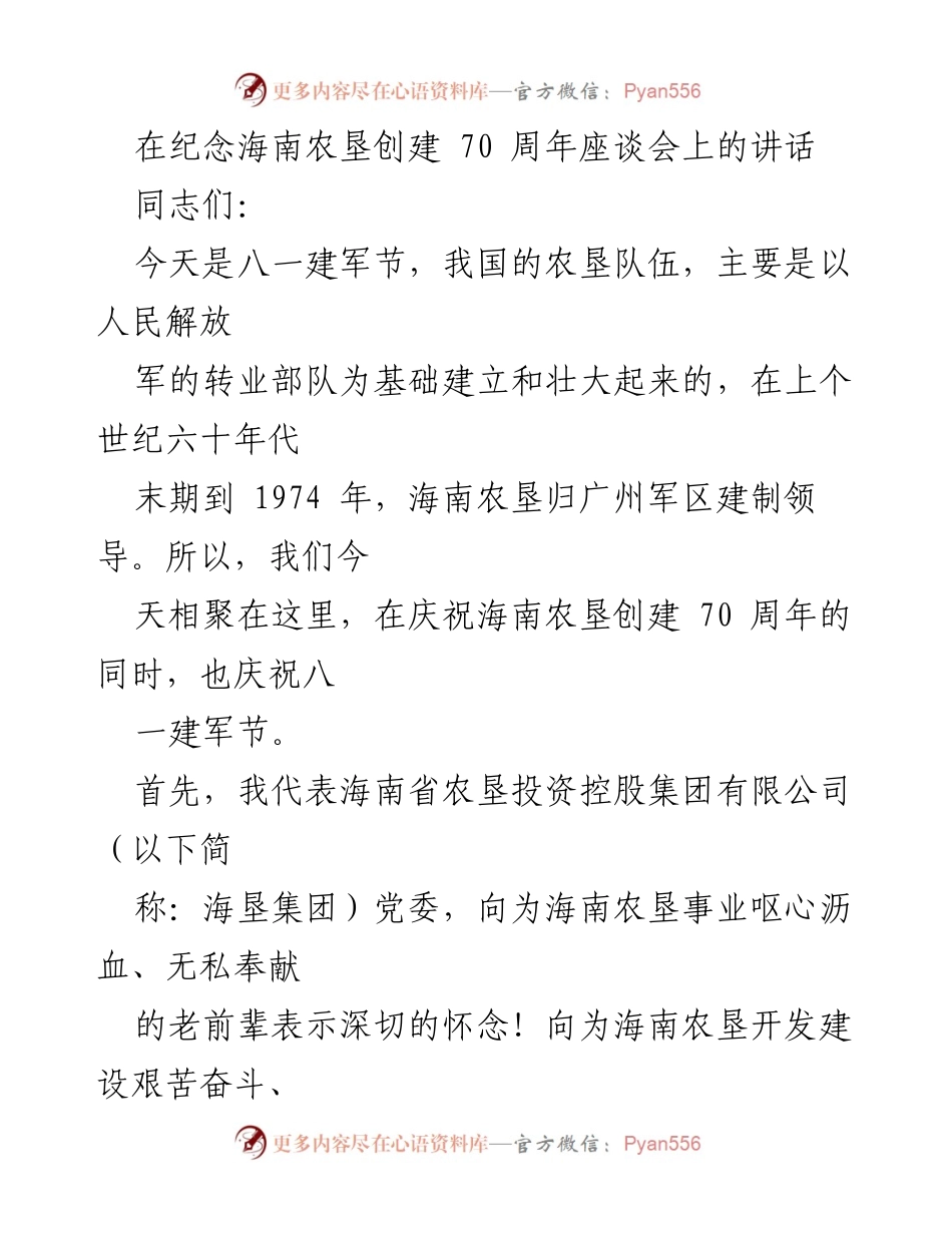 [发言] 座谈会 - 纪念海南农垦创建70周年暨八一建军节讲话.docx_第1页