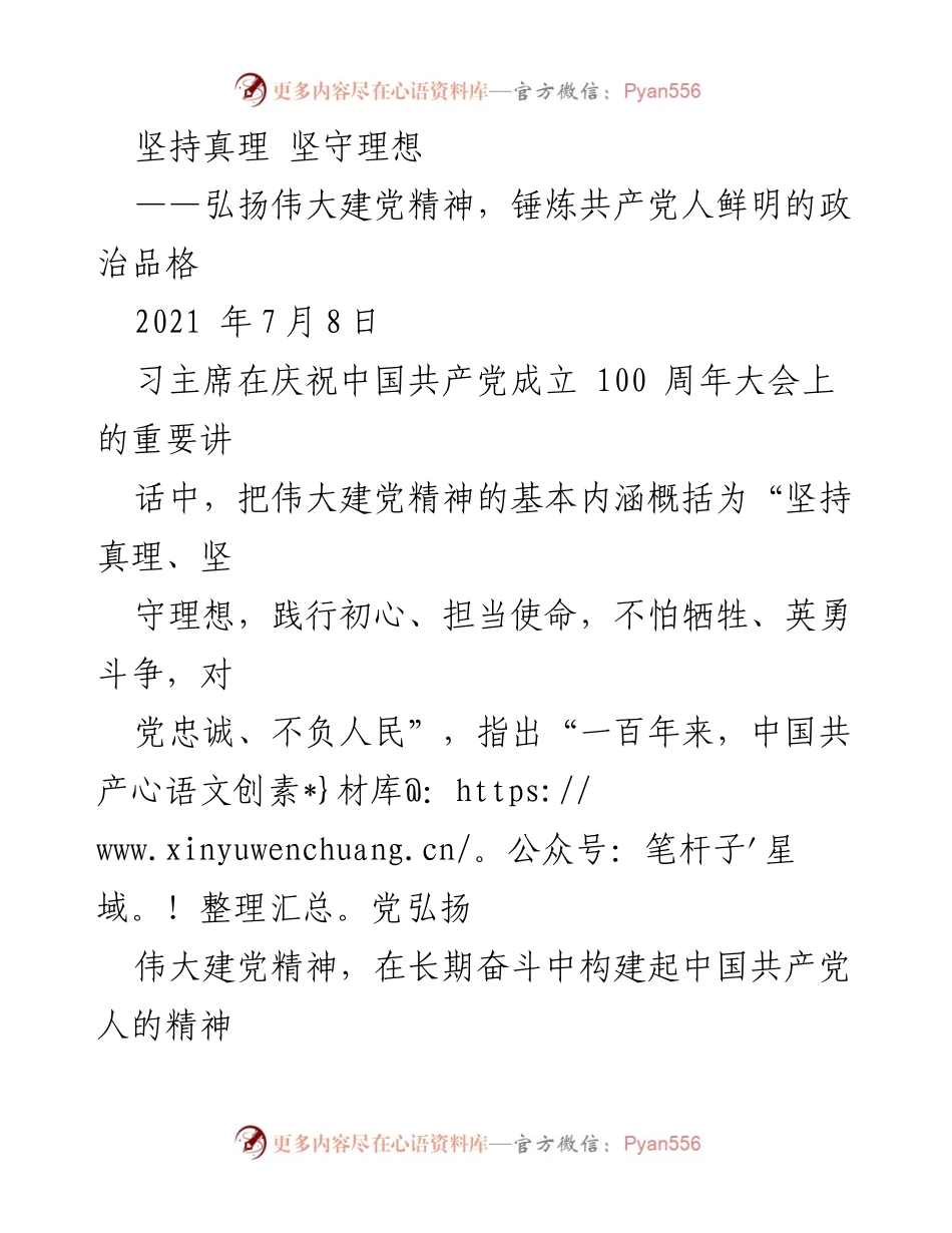 [发言] 庆祝中国共产党成立100周年大会 - 坚持真理与理想，锤炼共产党人的政治品格.docx_第1页