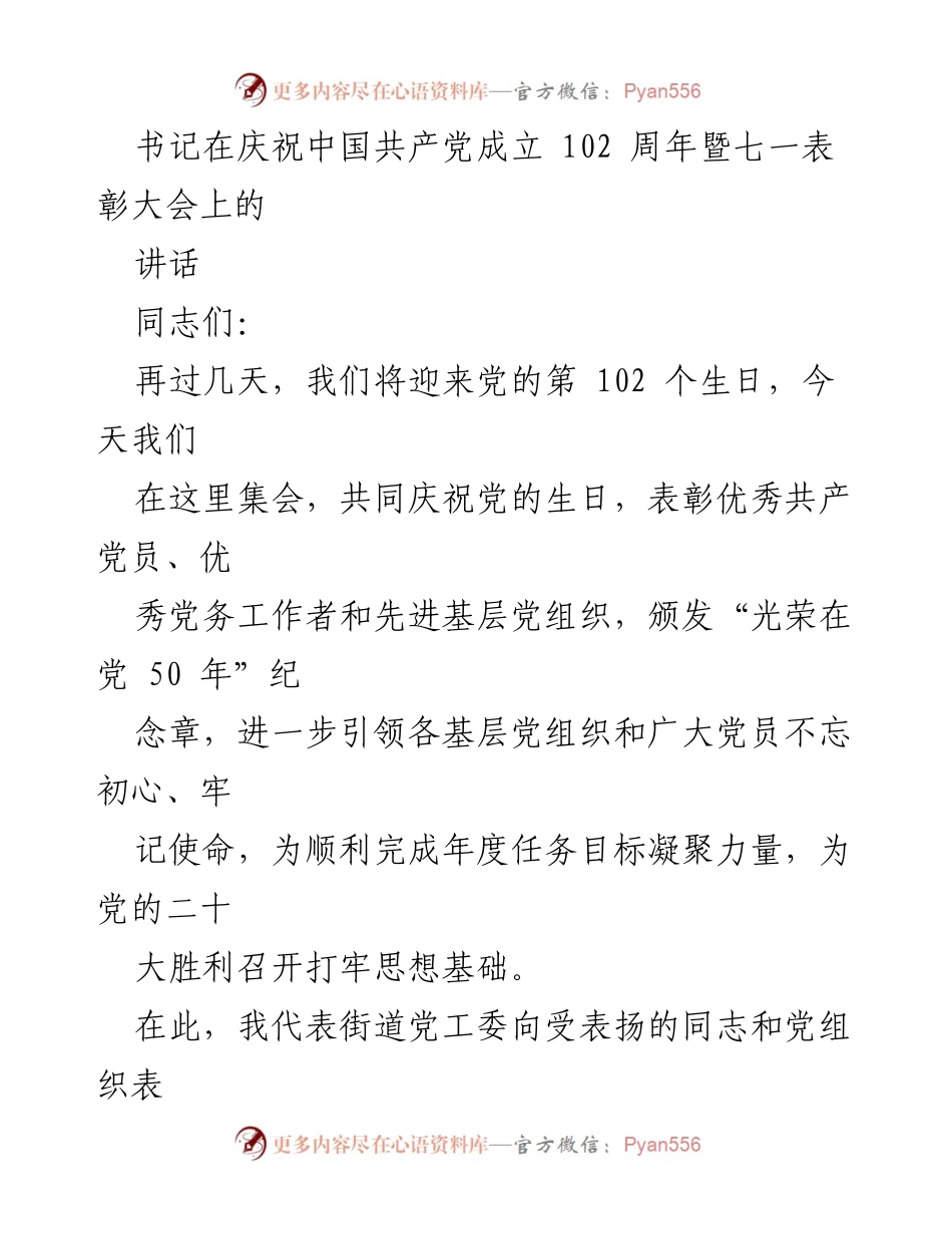 [发言] 庆祝大会 - 书记在庆祝中国共产党成立102周年暨七一表彰大会上的讲话.docx_第1页