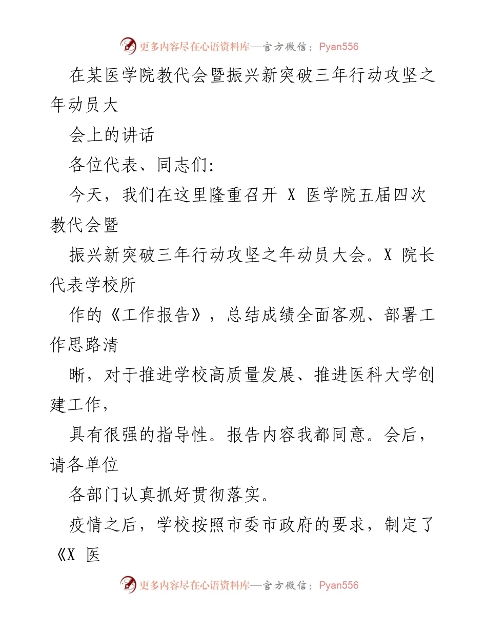 [发言] 教代会暨动员大会 - 医学院振兴新突破三年行动动员讲话.docx_第1页