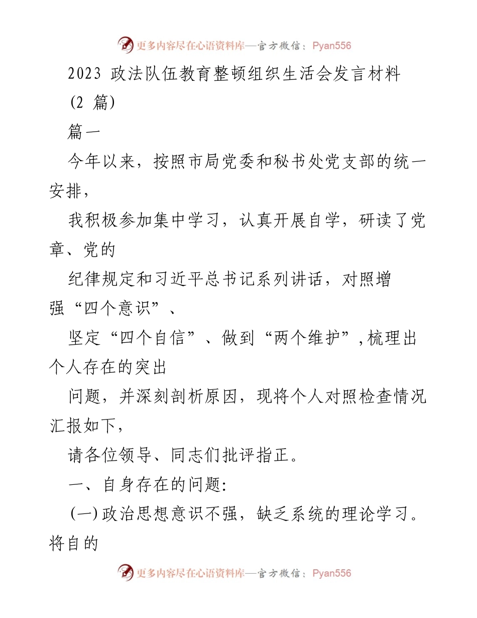 [发言] 政法队伍教育整顿组织生活会 - 个人对照检查情况汇报.docx_第1页