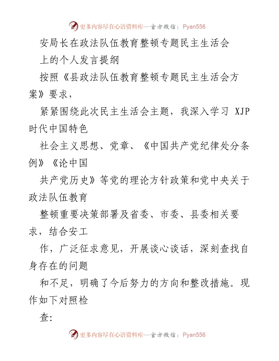 [发言] 政法队伍教育整顿专题民主生活会 - 安局长个人发言提纲与自我检讨.docx_第1页