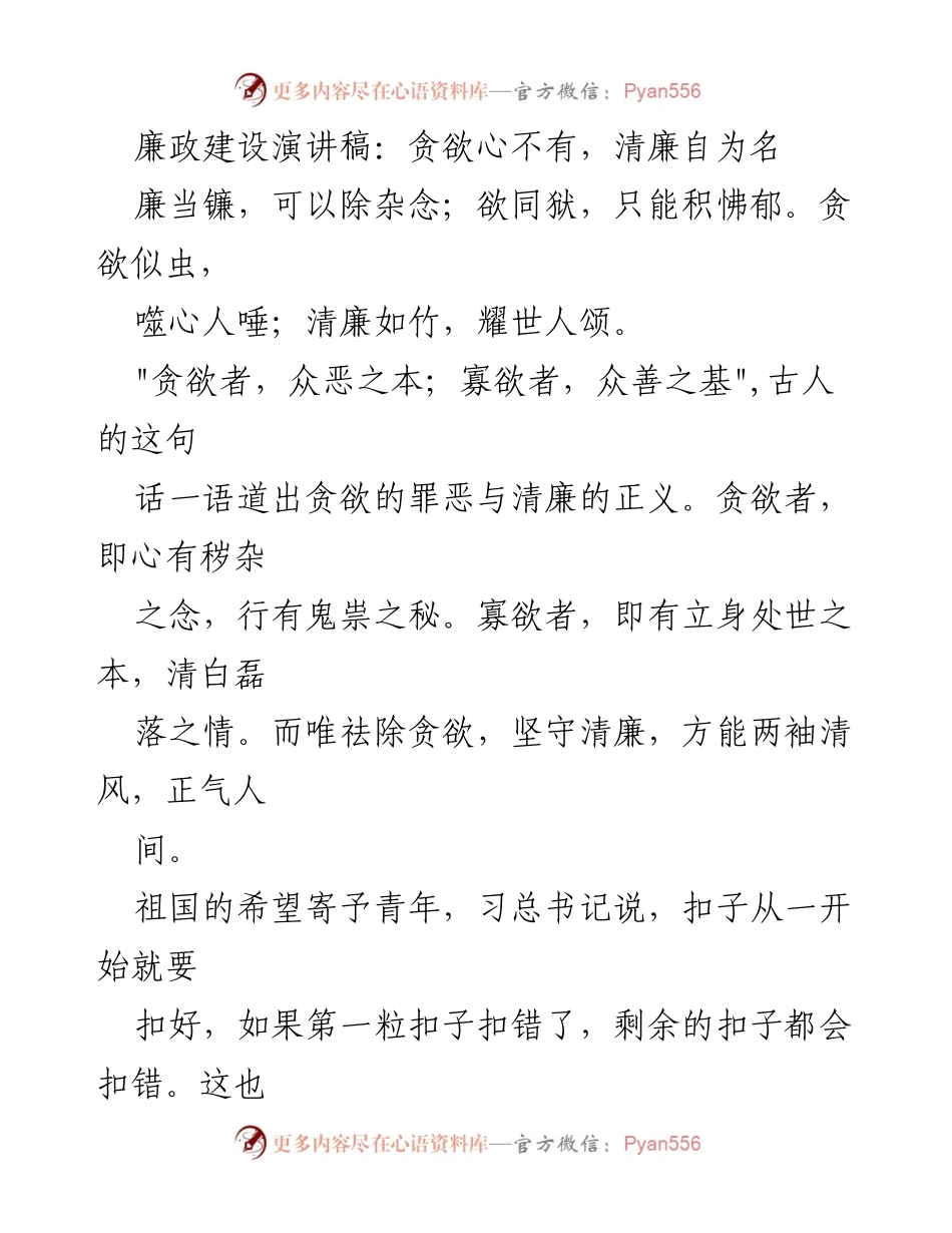 [发言] 廉政建设主题演讲 - 清廉自为名：坚守初心，抵制贪欲.docx_第1页