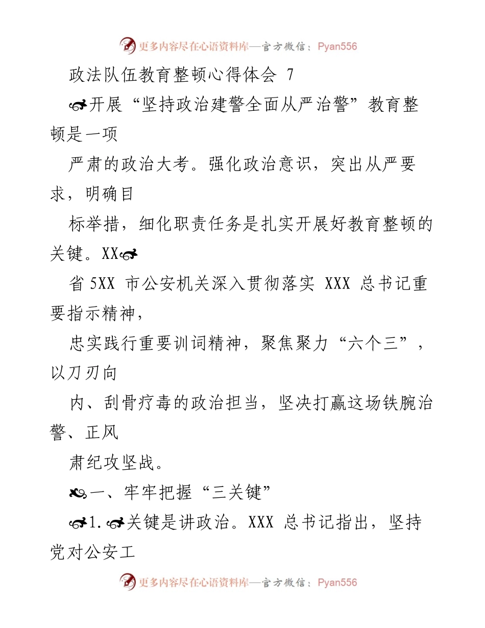 [发言] 政法队伍教育整顿 - 加强政治建警，全面从严治警的心得体会.docx_第1页