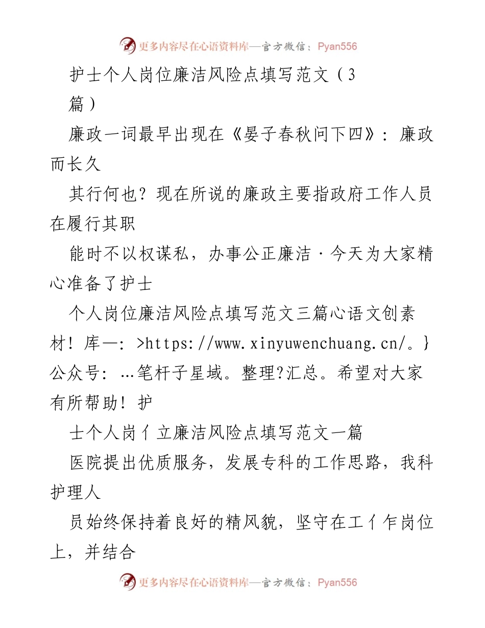 [发言] 护理工作会议 - 护士岗位廉洁风险管理与优质服务提升总结.docx_第1页
