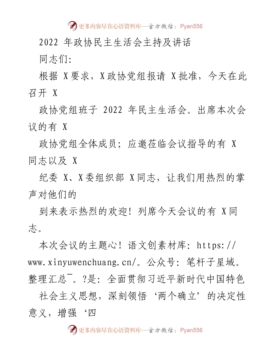 [发言] 政协民主生活会 - 2022年政协民主生活会主持讲话_1.docx_第1页