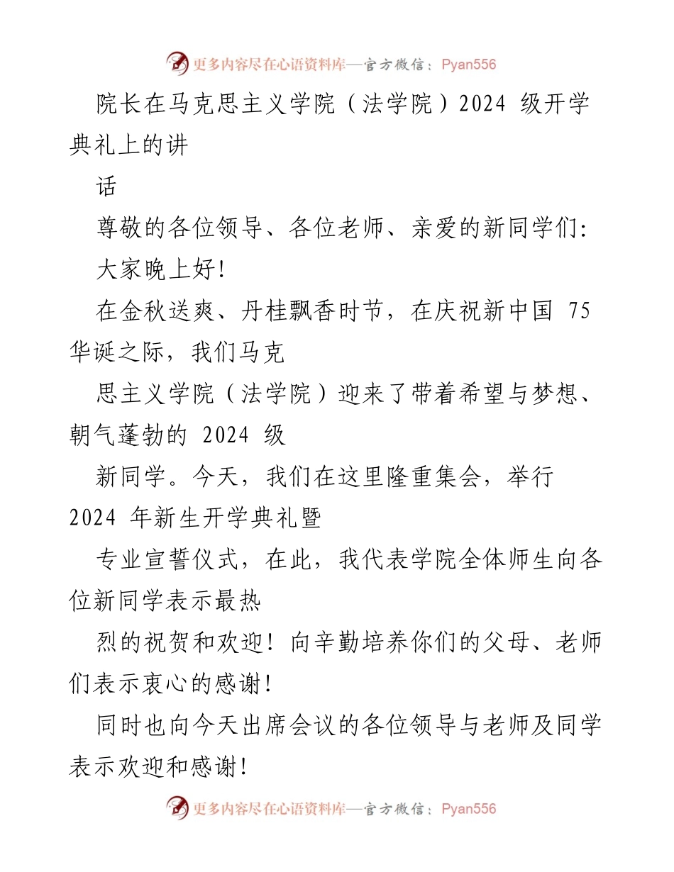 [发言] 开学典礼 - 新起点：在2024级新生开学典礼上的寄语与期望.docx_第1页
