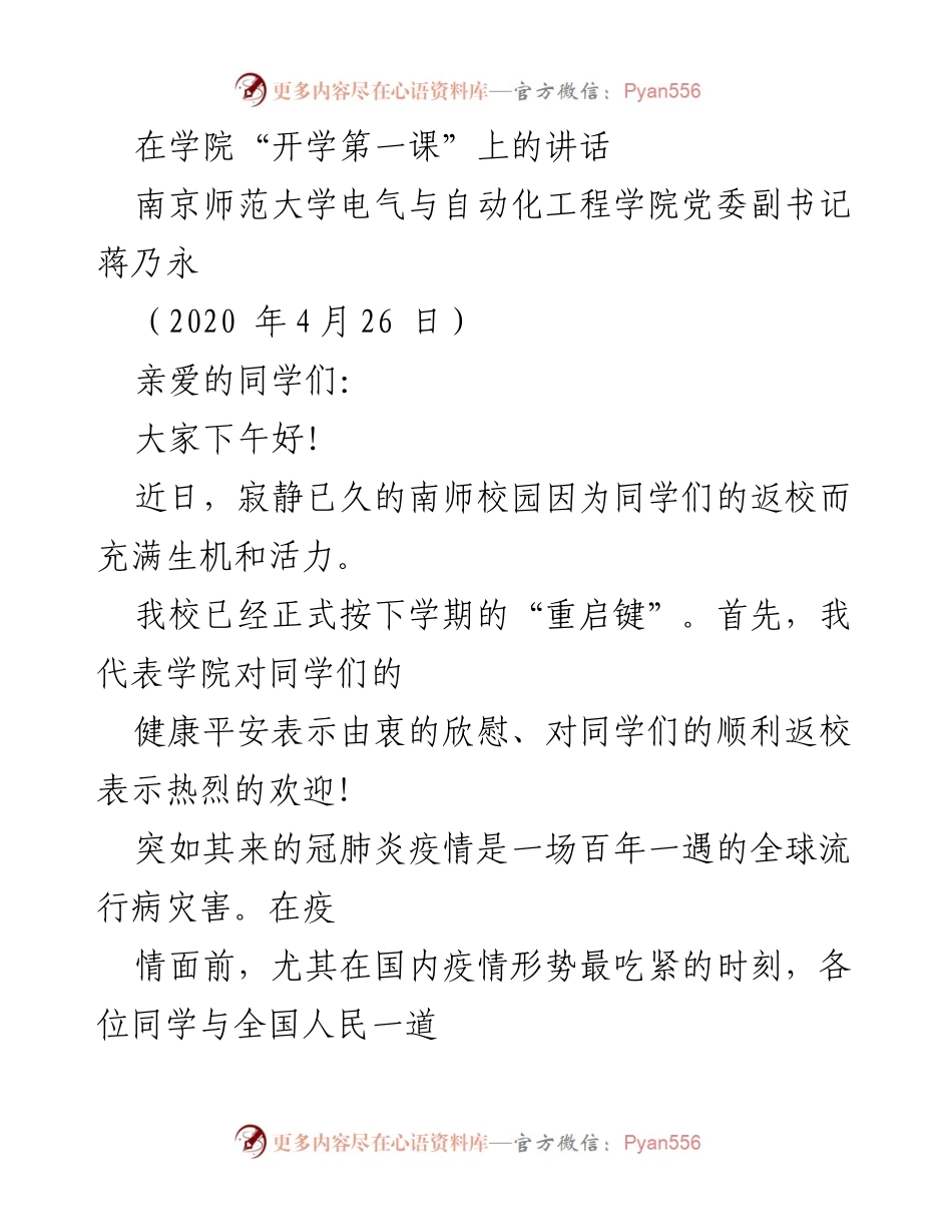 [发言] 开学第一课 - 疫情中的团结与重启：致南师大电气与自动化工程学院同学们的讲话.docx_第1页